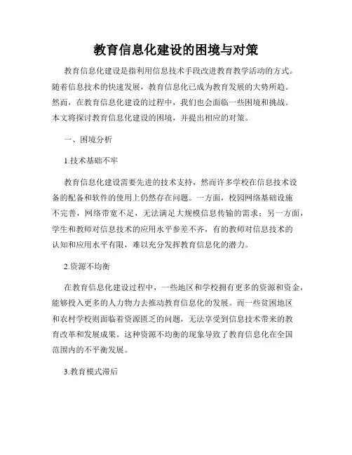 教育信息化建设的困境与对策