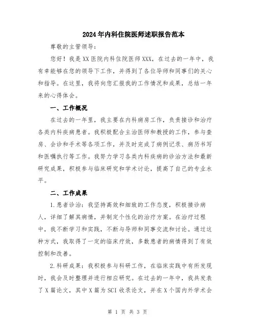 2024年内科住院医师述职报告范本