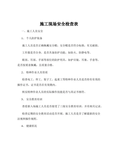 施工现场安全检查表