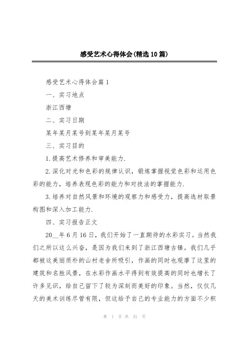 感受艺术心得体会(精选10篇)