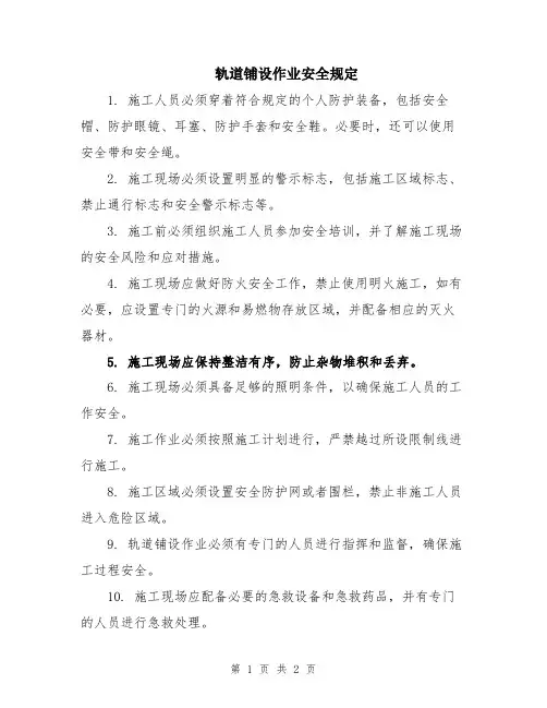 轨道铺设作业安全规定