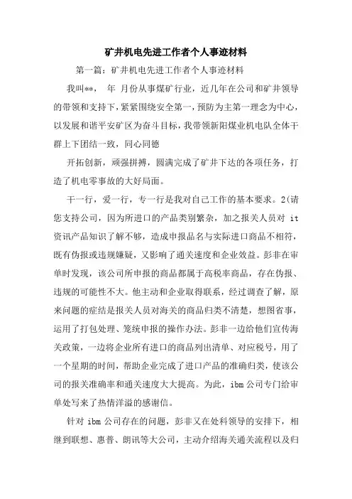 最新矿井机电先进工作者个人事迹材料