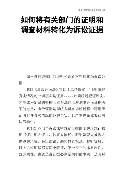 如何将有关部门的证明和调查材料转化为诉讼证据