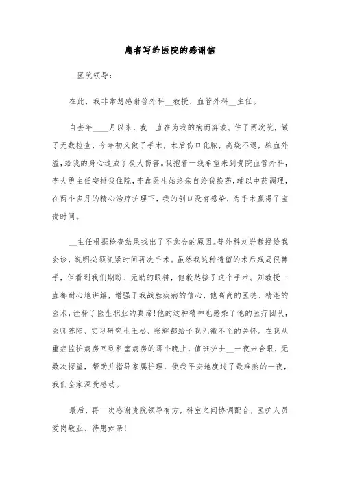 患者写给医院的感谢信(6篇)