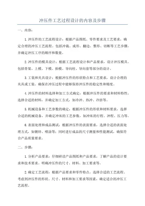 冲压件工艺过程设计的内容及步骤