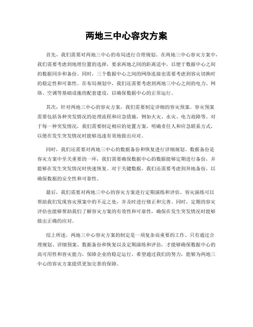 两地三中心容灾方案