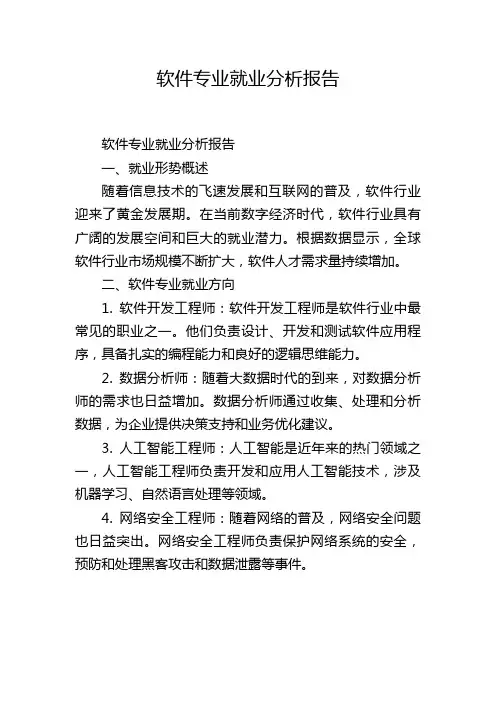 软件专业就业分析报告