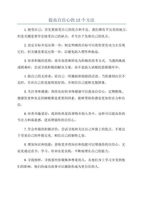 提高自信心的15个方法