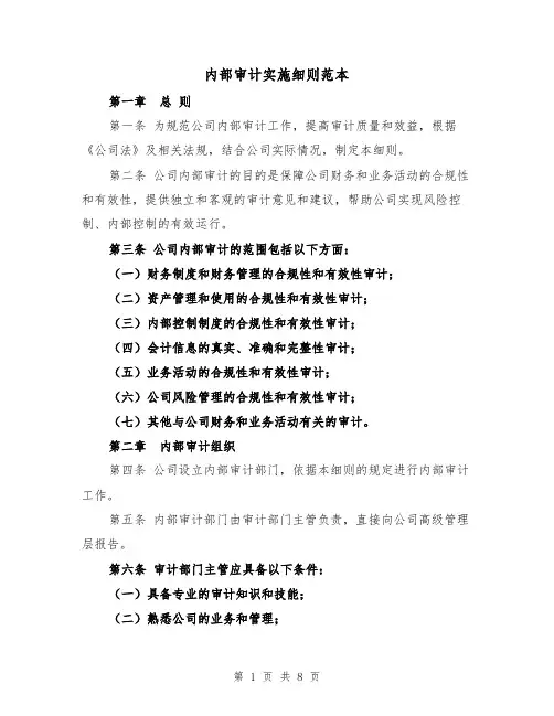 内部审计实施细则范本（三篇）