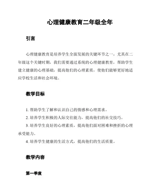 心理健康教育二年级全年