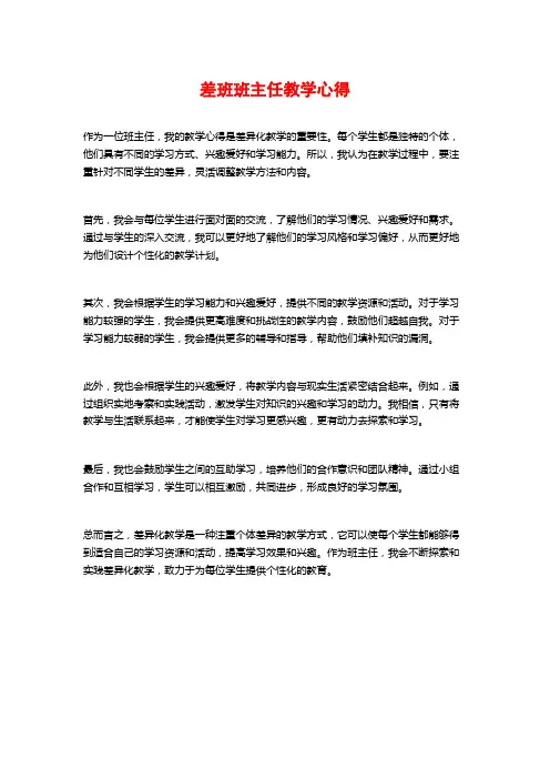 差班班主任教学心得