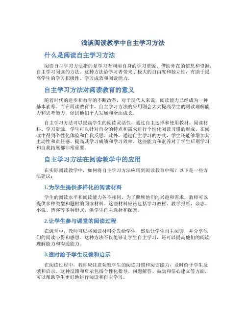 浅谈阅读教学中自主学习方法