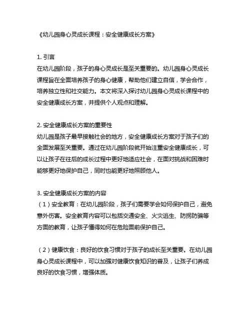 幼儿园身心灵成长课程：安全健康成长方案