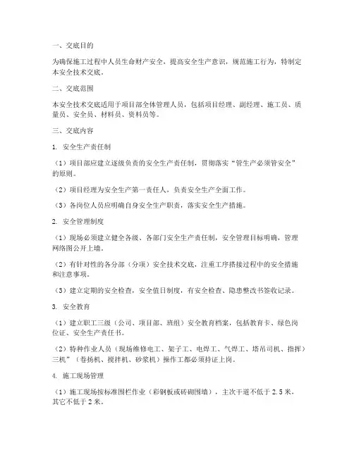 项目部管理员安全技术交底模板
