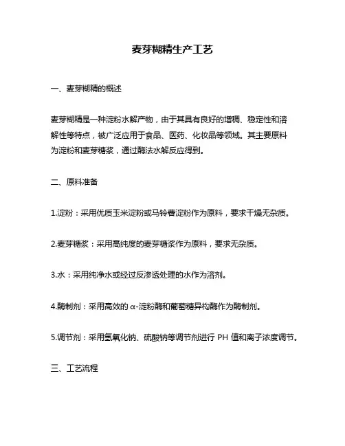 麦芽糊精生产工艺