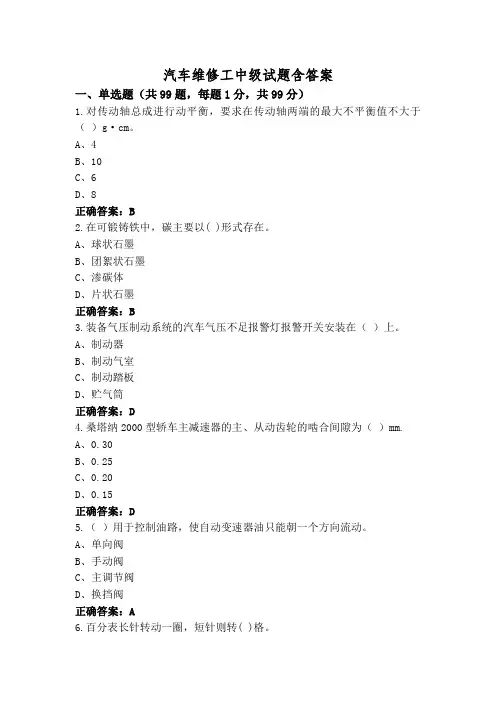 汽车维修工中级试题含答案