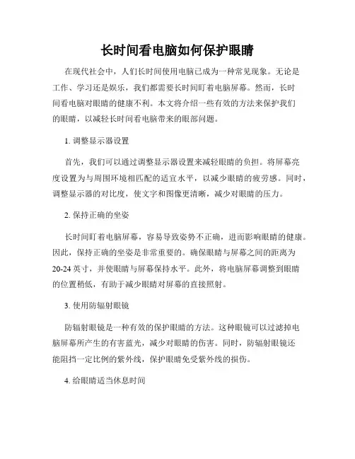 长时间看电脑如何保护眼睛