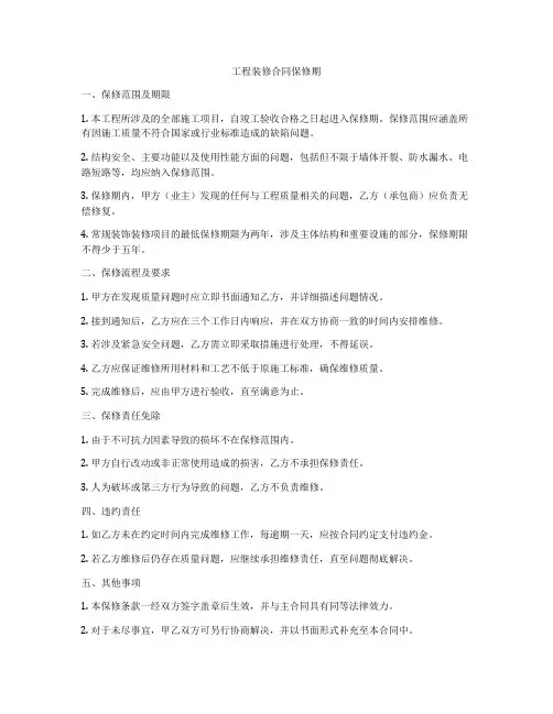 工程装修合同保修期