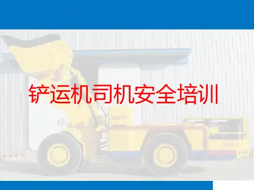 铲运机司机安全培训