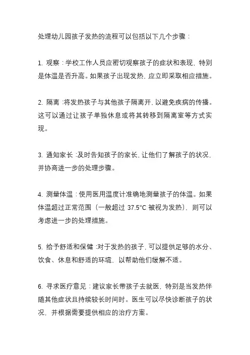 幼儿园孩子发热怎么处理流程？