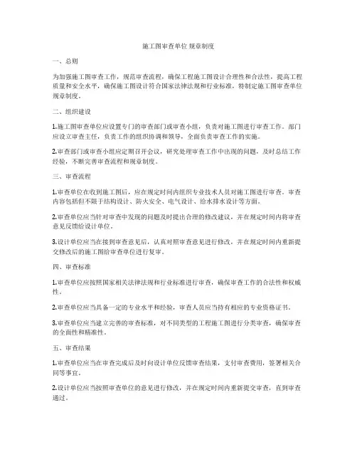 施工图审查单位 规章制度
