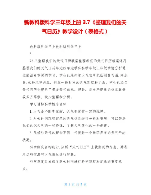 新教科版科学三年级上册3.7《整理我们的天气日历》教学设计(表格式)