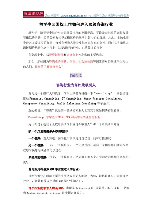 留学生回国找工作如何进入顶级咨询行业