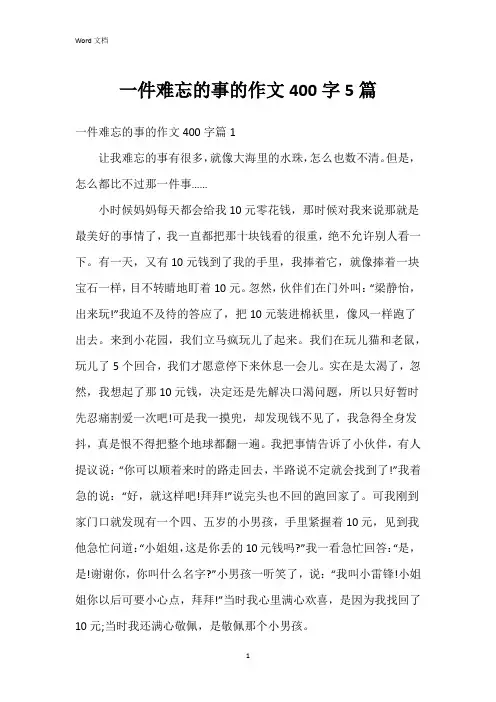 一件难忘的事的作文400字5篇