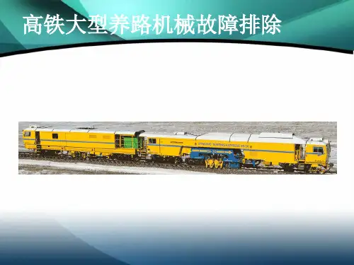 高铁大型养路机械故障排除