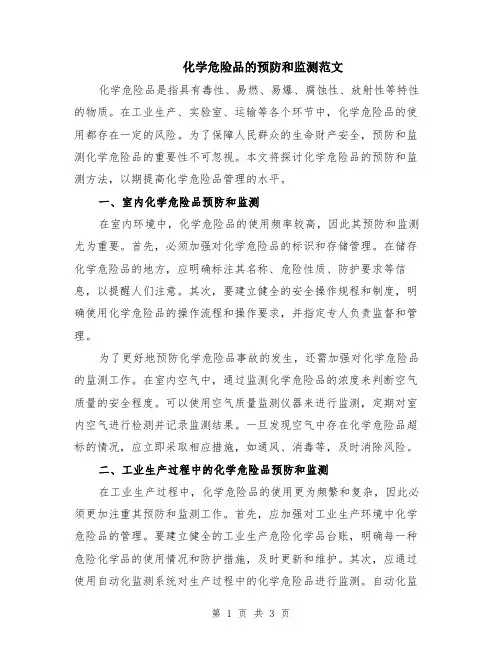 化学危险品的预防和监测范文