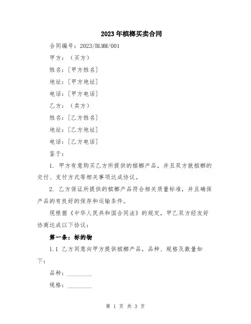 2023年槟榔买卖合同
