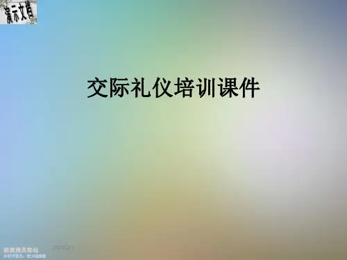 交际礼仪培训课件