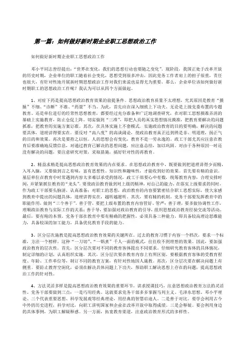 如何做好新时期企业职工思想政治工作(共五篇)[修改版]