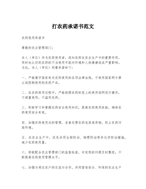 打农药承诺书范文