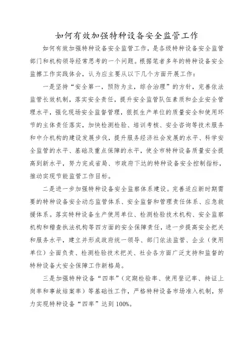 如何有效加强特种设备安全监管工作Microsoft Word 文档