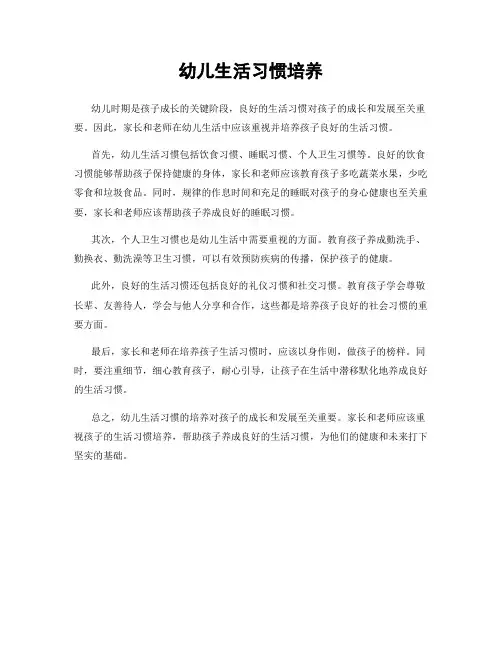 幼儿生活习惯培养