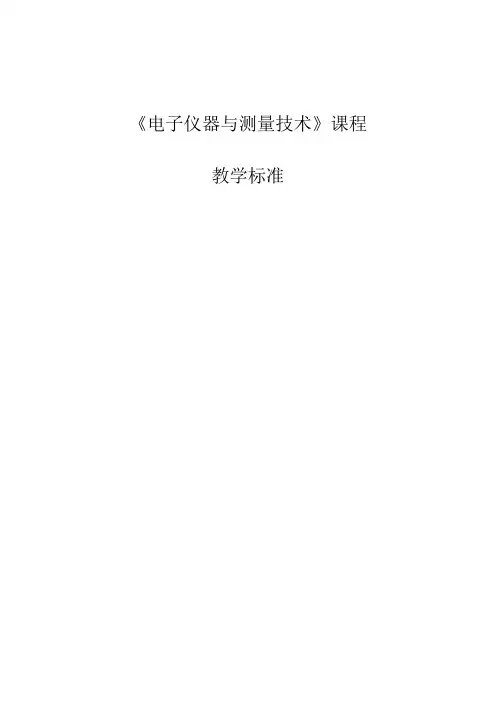 《电子仪器与测量技术》课程标准