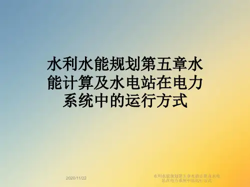 水利水能规划第五章水能计算及水电站在电力系统中的运行方式