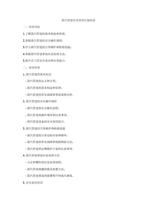 蒸汽管道安全培训计划内容