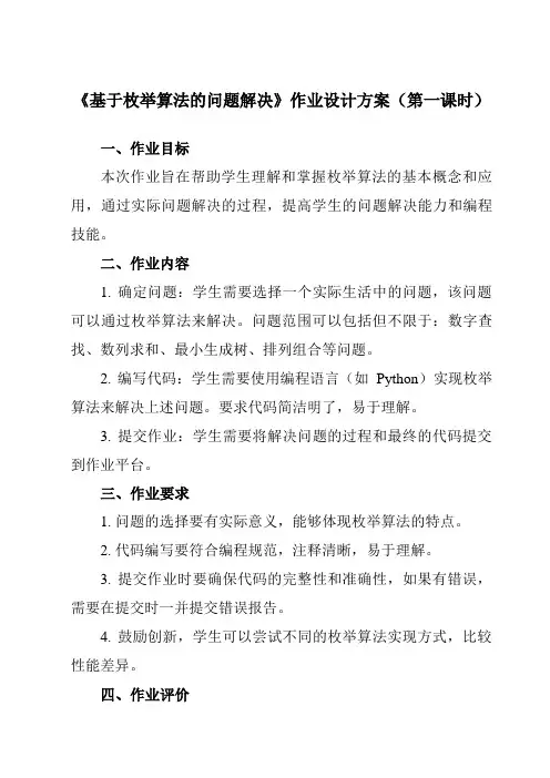 《2.4.2 基于枚举算法的问题解决》作业设计方案