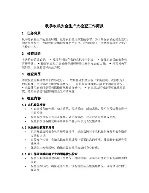 秋季农机安全生产大检查工作简报