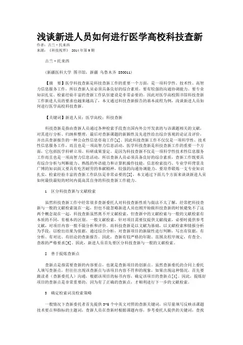 浅谈新进人员如何进行医学高校科技查新