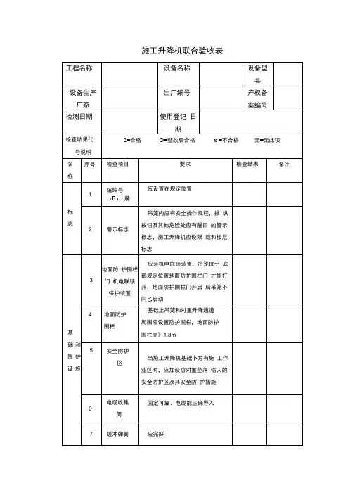 施工升降机联合验收表