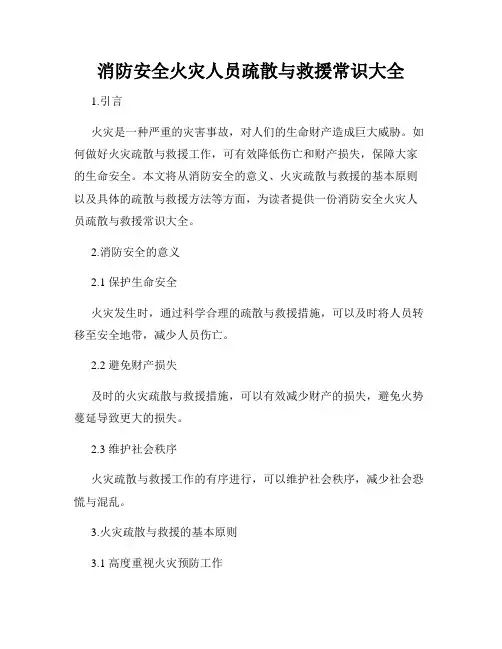 消防安全火灾人员疏散与救援常识大全