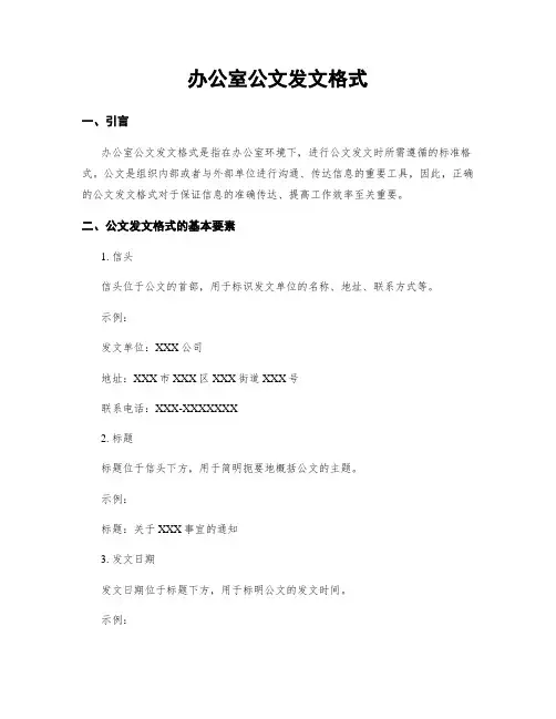 办公室公文发文格式