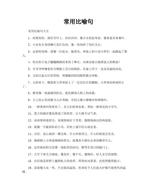 常用比喻句