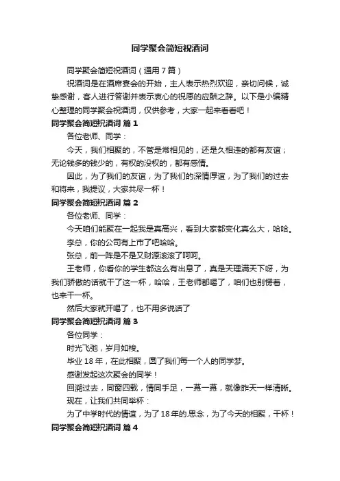同学聚会简短祝酒词