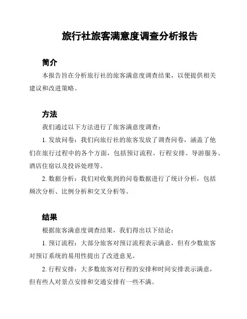 旅行社旅客满意度调查分析报告