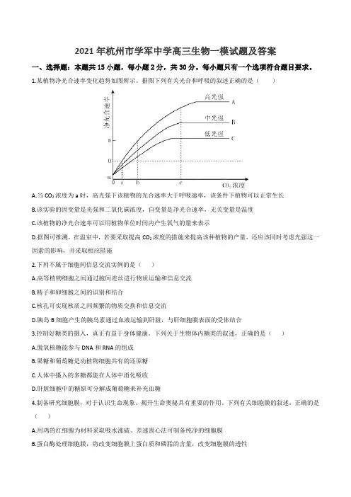 2021年杭州市学军中学高三生物一模试题及答案