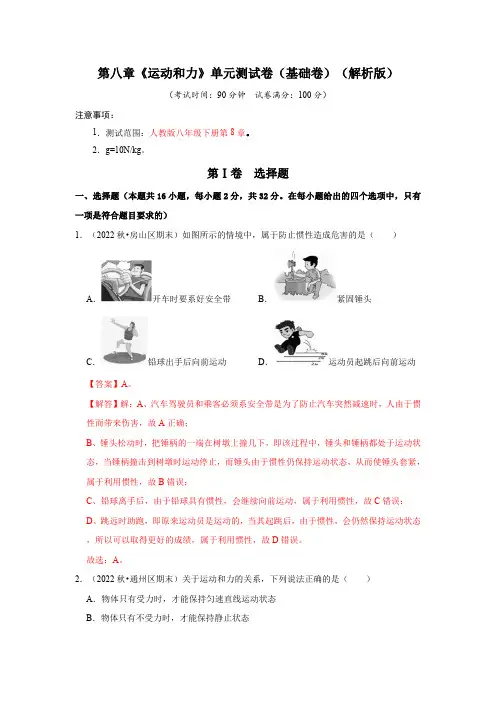 部编物理八年级下册第八章《运动和力》单元测试卷(基础卷)(解析版)含答案